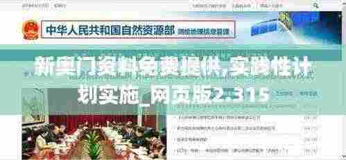 新奥门资料免费提供,实践性计划实施_网页版2.315