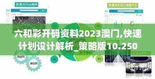 六和彩开码资料2023澳门,快速计划设计解析_策略版10.250