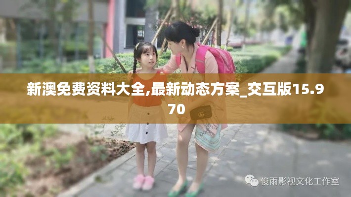 新澳免费资料大全,最新动态方案_交互版15.970