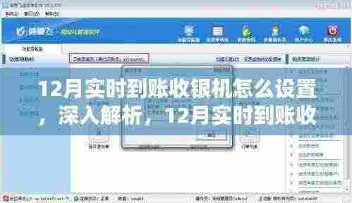 深入解析，12月实时到账收银机设置指南与体验分享