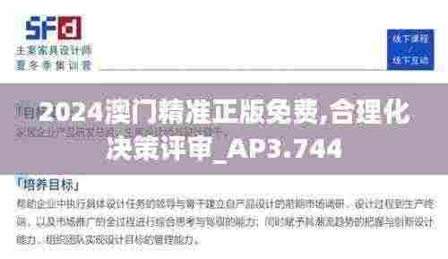 2024澳门精准正版免费,合理化决策评审_AP3.744