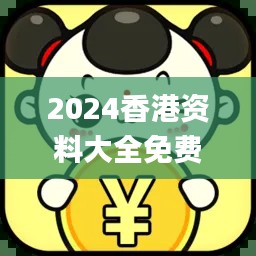 2024香港资料大全免费,深入数据解析策略_Kindle7.465