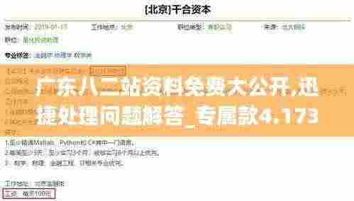 广东八二站资料免费大公开,迅捷处理问题解答_专属款4.173