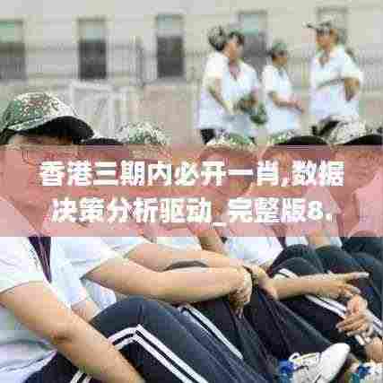 香港三期内必开一肖,数据决策分析驱动_完整版8.362