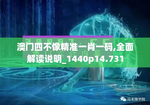澳门四不像精准一肖一码,全面解读说明_1440p14.731