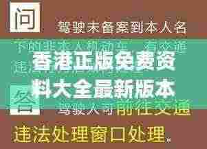 香港正版免费资料大全最新版本,权威诠释推进方式_C版13.359