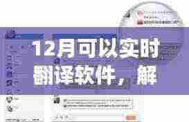 实时翻译软件助力十二月旅行,轻松解锁新体验