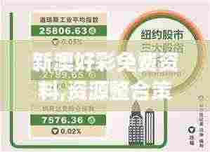 新澳好彩免费资料,资源整合策略_移动版3.599