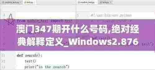 澳门347期开什么号码,绝对经典解释定义_Windows2.876