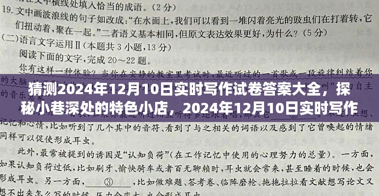 探秘小巷深处的特色小店,揭秘2024年实时写作试卷答案大全的奇妙之旅