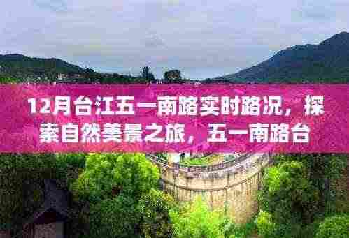 台江五一南路实时路况与自然美景探索,心灵宁静之旅