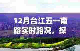 台江五一南路实时路况与自然美景探索,心灵宁静之旅