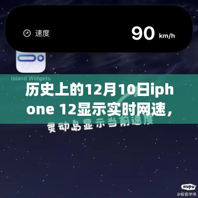 iPhone 12网速探秘,与自然美景共舞,开启心灵之旅的实时网速体验日