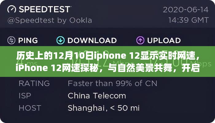 iPhone 12网速探秘,与自然美景共舞,开启心灵之旅的实时网速体验日