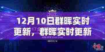 群晖实时更新聚焦未来科技动向，洞悉要点，引领创新潮流