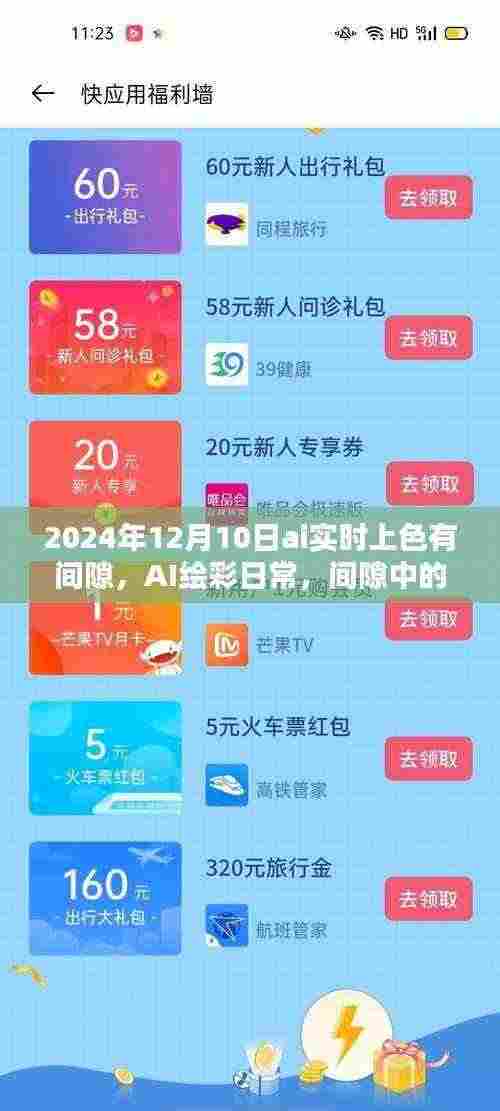 AI绘彩日常，间隙中的温暖时光，实时上色挑战与温暖瞬间
