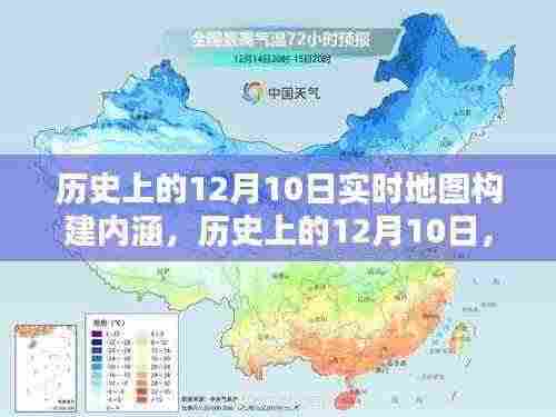 历史上的12月10日,实时地图构建深度内涵测评与内涵深度测评揭秘