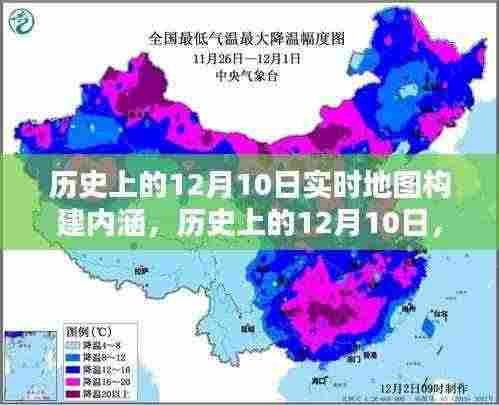 历史上的12月10日,实时地图构建深度内涵测评与内涵深度测评揭秘