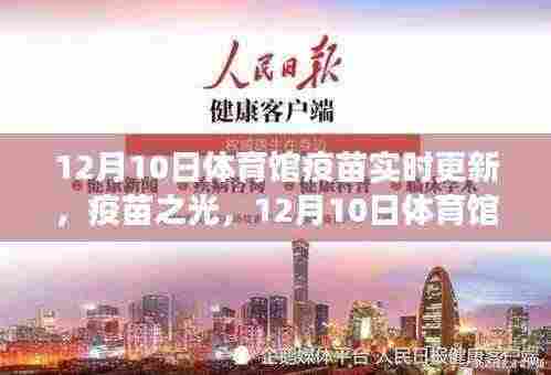 12月10日体育馆疫苗接种实时更新，疫苗之光下的见证与回顾