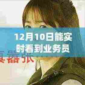 实时追踪业务员业绩,掌握业务动态的秘诀与洞悉业绩变化之道