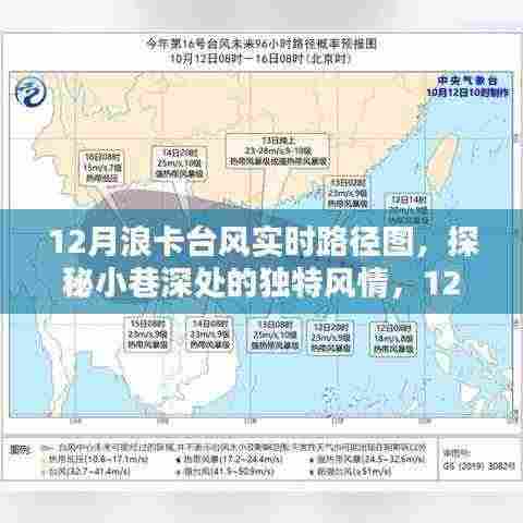 探秘小巷深处风情与台风浪卡路径下的隐秘美味