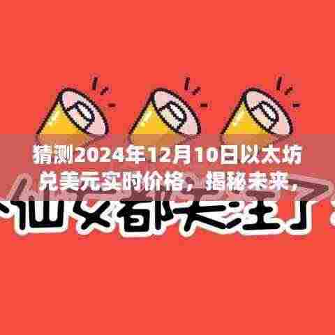 揭秘未来以太坊价格走势，预测以太坊在2024年12月10日的兑美元实时价格分析。