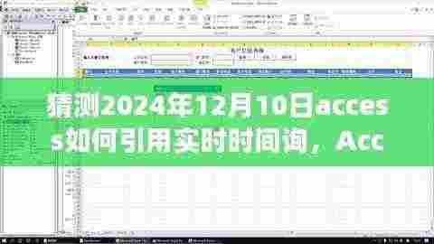 2024年12月10日Access实时时间询功能展望与深度解析,预测与实现