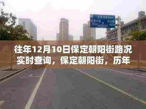 历年12月10日保定朝阳街深度路况解析及实时查询报告