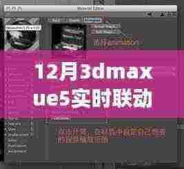 揭秘十二月全新升级,3ds Max与UE5实时联动革命重磅来袭!
