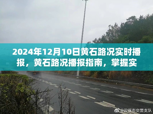 黄石路况播报指南，实时路况信息播报助你轻松应对出行挑战（初学者与进阶用户适用）