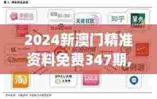 2024新澳门精准资料免费347期,深度解析数据应用_Executive2.693
