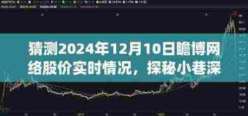 瞻博网络股价猜想与独特小店探秘,小巷深处的隐藏瑰宝,瞻博网络股价实时预测之旅
