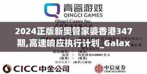 2024正版新奥管家婆香港347期,高速响应执行计划_Galaxy8.634