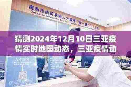 三亚疫情动态预测与回顾，揭秘三亚疫情实时地图动态分析至2024年12月10日