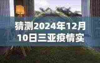 三亚疫情动态预测与回顾,揭秘三亚疫情实时地图动态分析至2024年12月10日