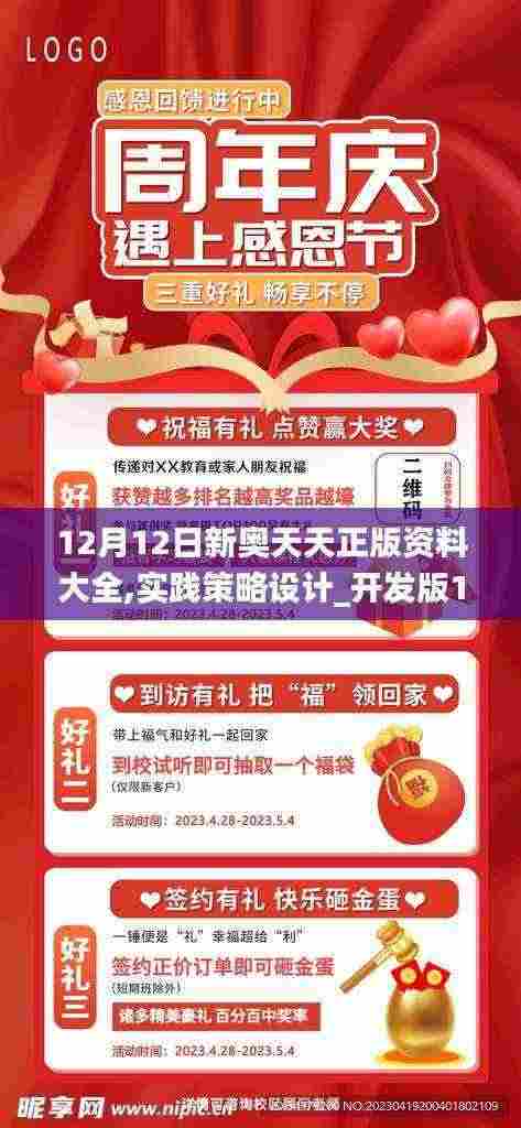 12月12日新奥天天正版资料大全,实践策略设计_开发版10.484