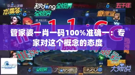 管家婆一肖一码100%准确一:专家对这个概念的态度