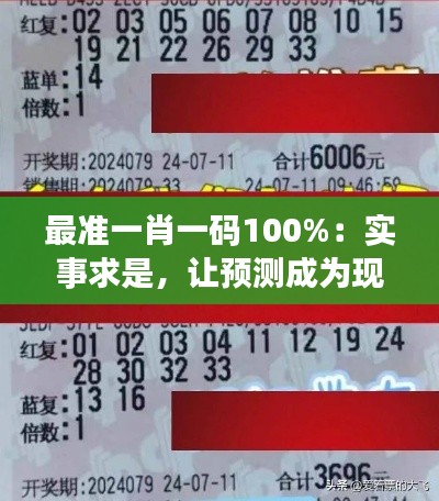 最准一肖一码100%:实事求是,让预测成为现实