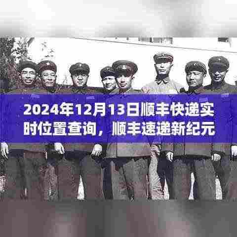 顺丰速递新纪元，实时位置查询体验未来物流科技的极速之旅