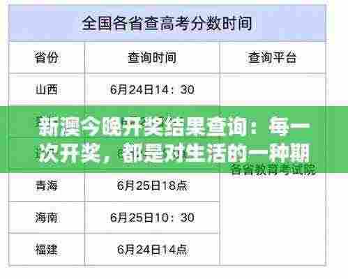 新澳今晚开奖结果查询:每一次开奖,都是对生活的一种期待