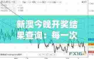 新澳今晚开奖结果查询:每一次开奖,都是对生活的一种期待