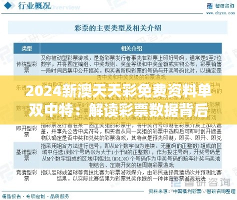 2024新澳天天彩免费资料单双中特:解读彩票数据背后的逻辑