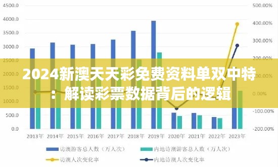 2024新澳天天彩免费资料单双中特:解读彩票数据背后的逻辑
