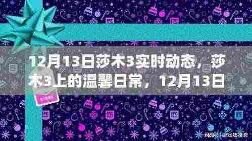 莎木3上的温馨日常,12月13日实时动态故事