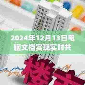 探究电脑文档实时共享技术,从视角看未来文档共享的新时代
