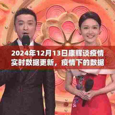 康辉深度解析,疫情实时动态与数据更新——2024年12月13日疫情观察报告
