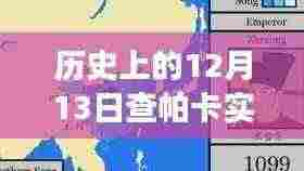 揭秘历史风云,查帕卡行动路径图背后的故事与实时行动路径追踪(12月13日)