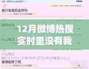 探寻微博热搜背后的故事，为何在十二月热搜榜上隐身？