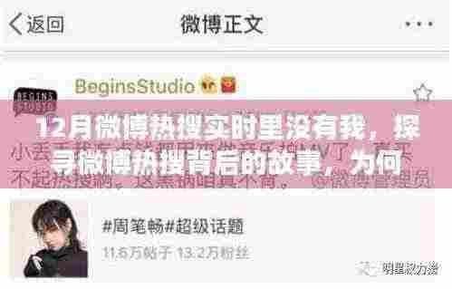 探寻微博热搜背后的故事,为何在十二月热搜榜上隐身?
