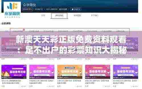 新澳天天彩正版免费资料观看：足不出户的彩票知识大揭秘